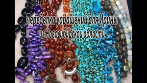 Переделка украшений для Ирины из Новосибирской области. Часть 1.