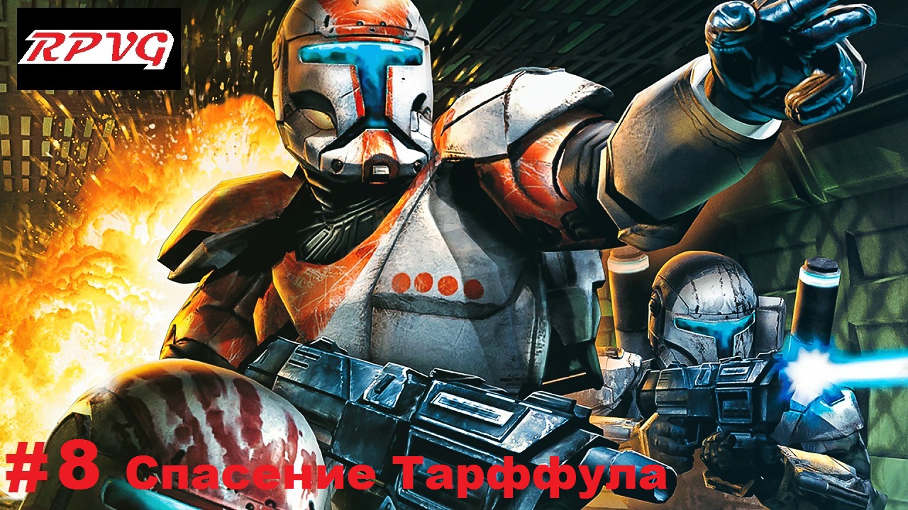 Прохождение Star Wars: Republic Commando - Серия 8: Спасение Тарффула