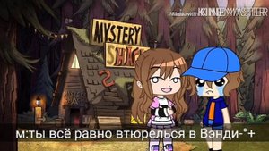 Что было если бы я попала В Гравити Фолз | Гача лайф