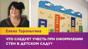 Что следует учесть при оформлении стен в детском саду?