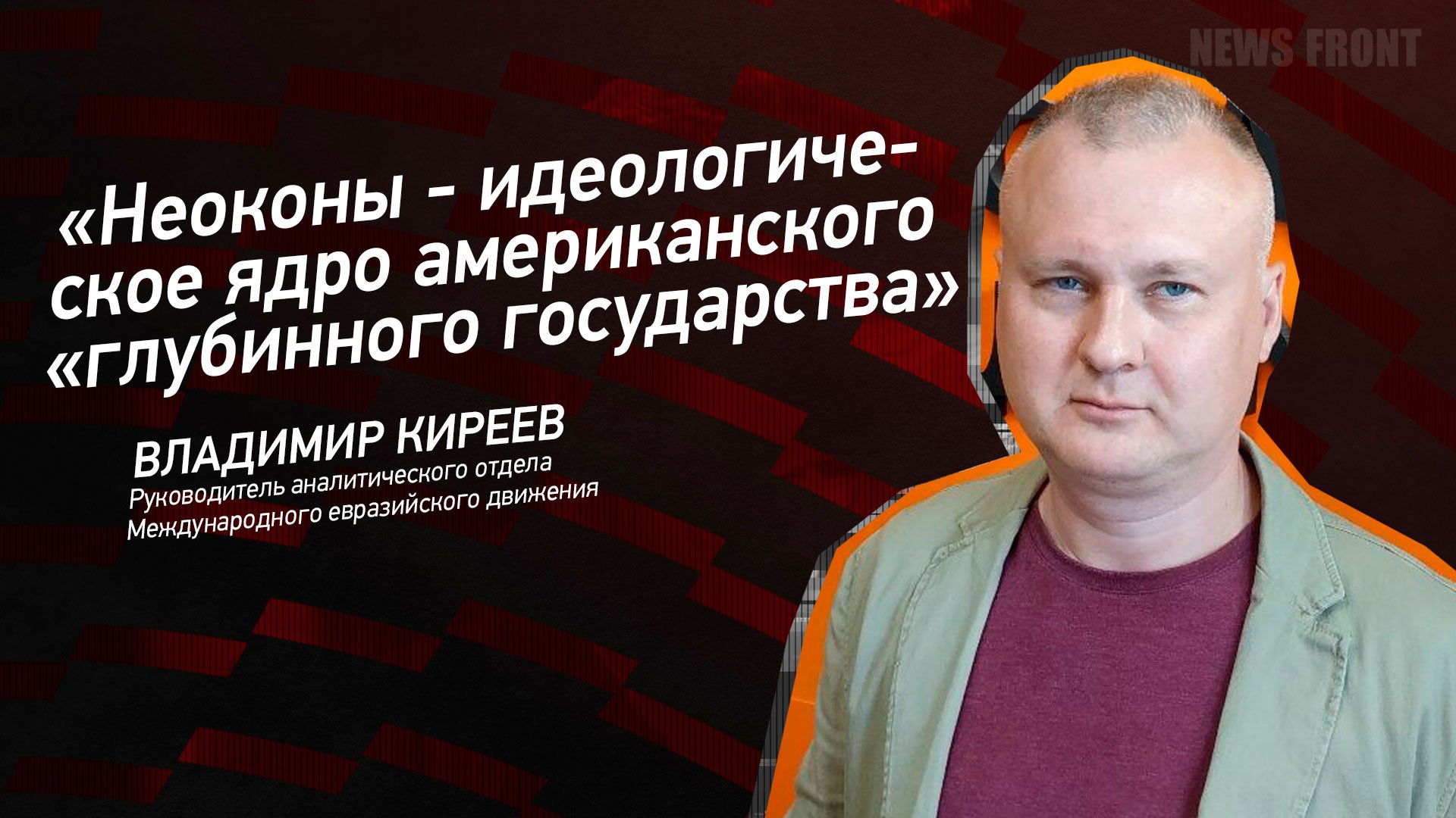 "Неоконы - идеологическое ядро американского "глубинного государства" - Владимир Киреев
