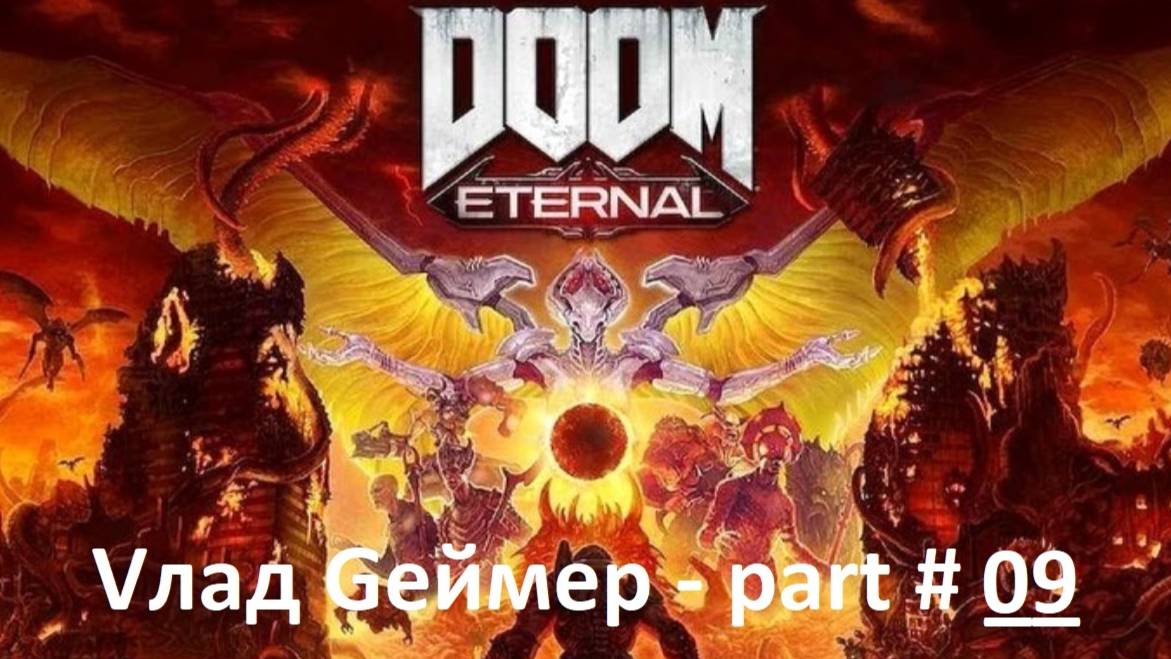 DOOM Eternal / Прохождение / Серия #9-2 / Тарас Набад