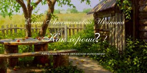 Е.А. Иванина - Как хорошо?!