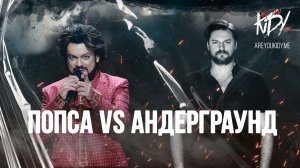 Попса VS Андерграунд (Вечное противостояние диджеев)