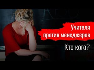 УЧИТЕЛЯ ПРОТИВ МЕНЕДЖЕРОВ. Кто кого // По-живому