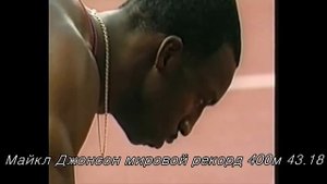Мировые рекорды по лёгкой атлетике. Часть 1. Бег на 100, 200 и 400 метров. World athletic records.
