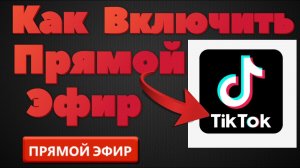 Как Включить прямой эфир в Тик Ток.Как Запустить Трансляцию Tik Tok.Как Включить live в Тик Ток