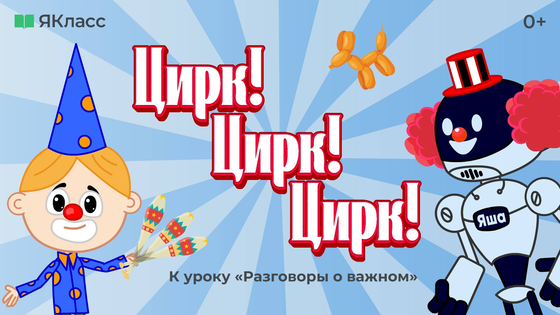 «Цирк! Цирк! Цирк!». Познавательный мультфильм «А ты знаешь?»