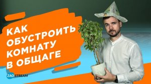 Как обустроить комнату в общаге.