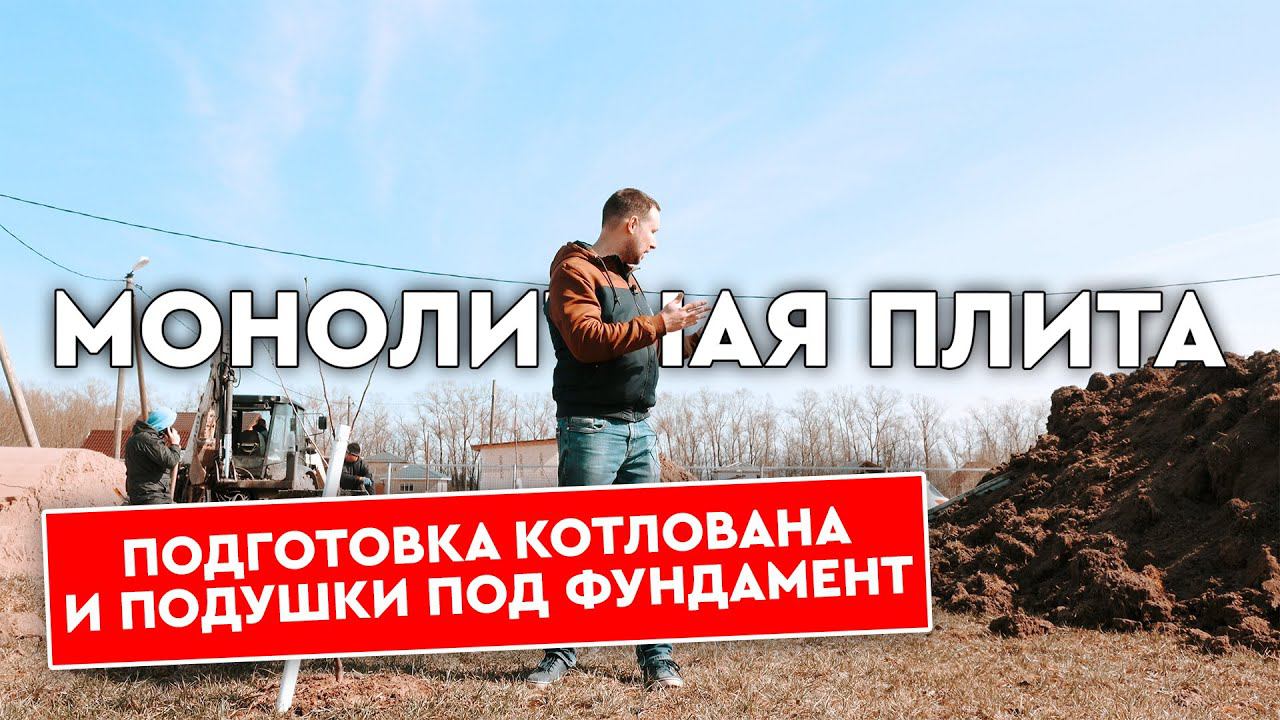 Готовим подушку и котлован под монолитную плиту! Песок и щебень!