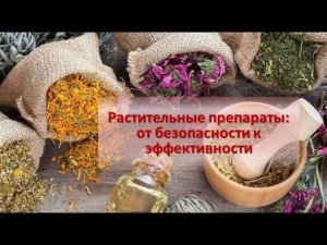 Растительные препараты. От безопасности к эффективности