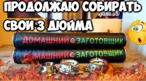 Как я собирал свои 3 дюйма Часть 2