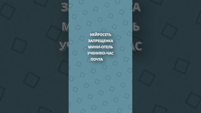 Новые слова в орфографическом словаре