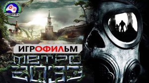 Метро 2033 ИГРОФИЛЬМ сюжет фантастика