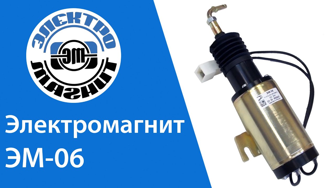 Электромагнит ЭМ-06