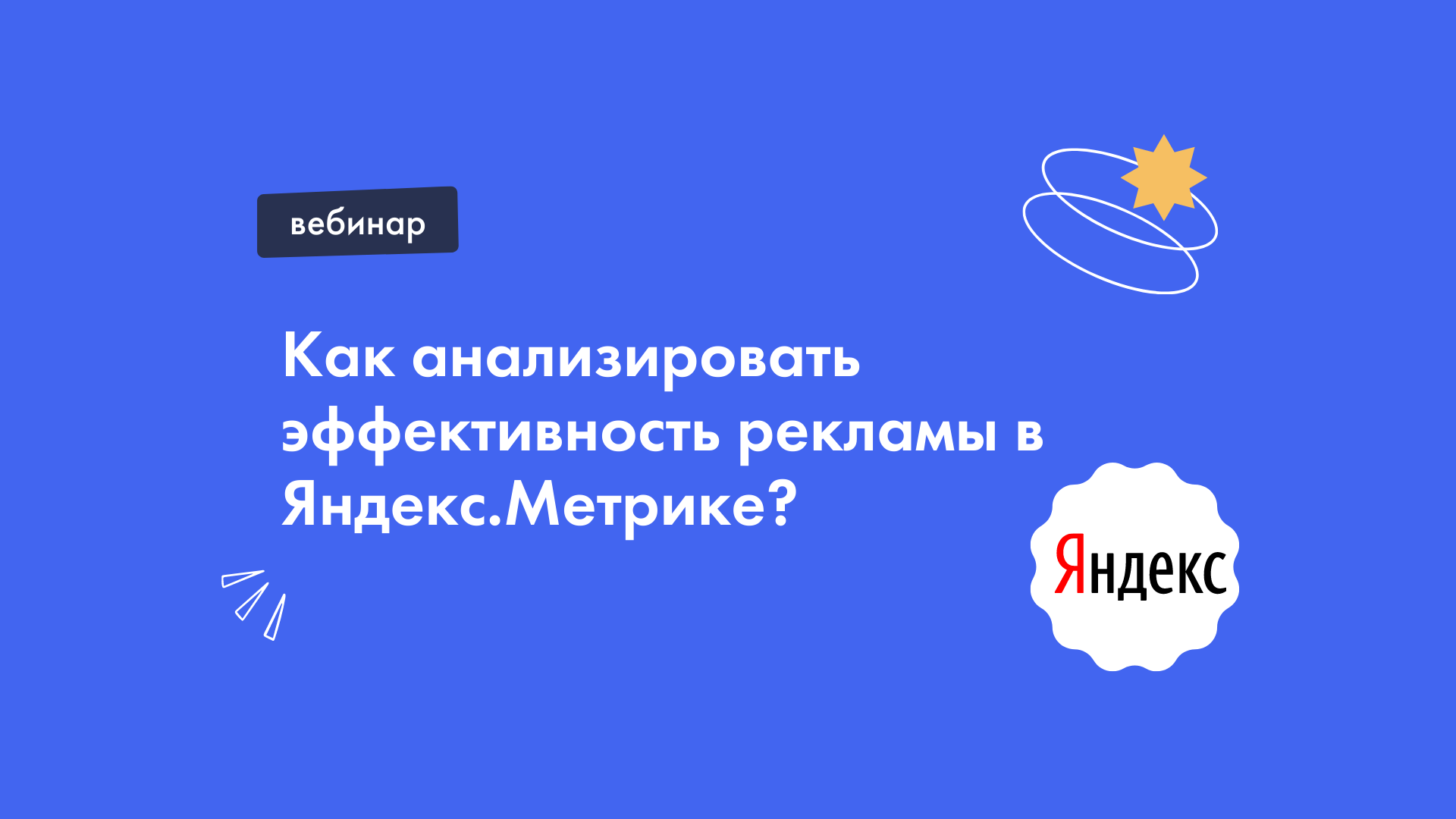 Как анализировать эффективность рекламы в Яндекс.Метрике?