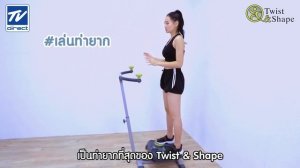 รีวิว Twist & Shape เครื่องออกกำลังกายระบบทวิส (Review)