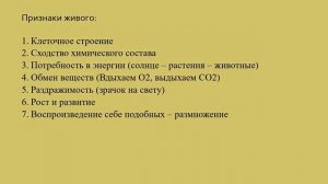 Методы изучения биологии и признаки живого, 5 класс