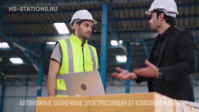 hs-stations.ru автономная электростанция на солнечных батареях. Солнечная энергия сегодня, выгодно?