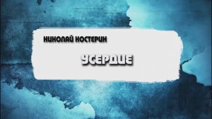 Николай Костерин - Усердие (19.05.24)