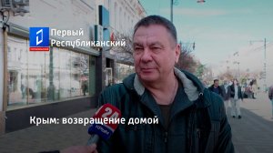 Крым: возвращение домой