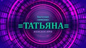 Значение имени Татьяна - Тайна имени.mp4