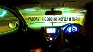 YADDAY - Не звони, когда я пьян
