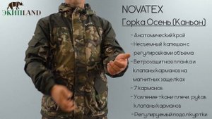 Демисезонный костюм NOVATEX Горка Осень (Каньон) 2019