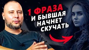 Как я ВЕРНУЛ ДЕВУШКУ, отправив всего 1 сообщение / Как пережить расставание / Как вернуть бывшую