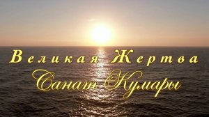 Великая Жертва Санат Кумары.