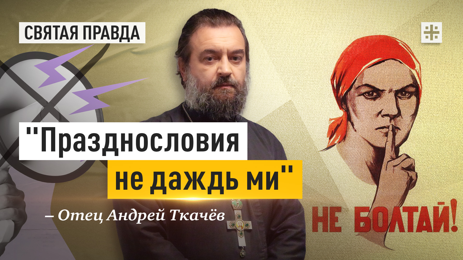 "Празднословия не даждь ми": Нам всем крайне важно научиться молчанию — отец Андрей Ткачёв