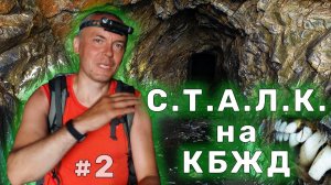 Артефакты КБЖД. Сталк в тоннелях у Байкала. Конюшня внутри скалы. Подводные башни. День 2