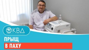 ? Прыщ в паху. Клинический случай №170