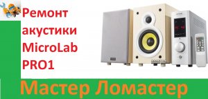 Ремонт акустики MicroLab PRO1