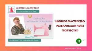 История швейной мастерской / «Швейное мастерство: реабилитация через творчество»