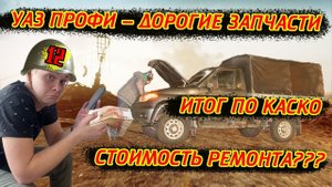 ЗАПЧАСТИ НА УАЗ В 2024 ОЧЕНЬ ДОРОГИЕ!!!/ СТОИМОСТЬ РЕМОНТА???/ ИТОГИ ПО КАСКО