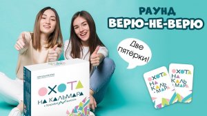 Правила раунда "Верю-не-верю" Настольная игра для компании "Охота на кальмара" #геодом #настолки