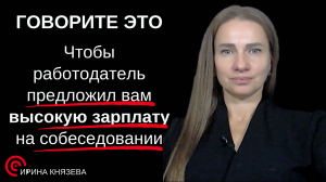 ГОВОРИТЕ ЭТО, чтобы работодатель предложил вам высокую зарплату на собеседовании