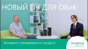 Преобразователь частоты для применений ОВиК SystemeVar Hertz. Интервью с менеджером по продукту.