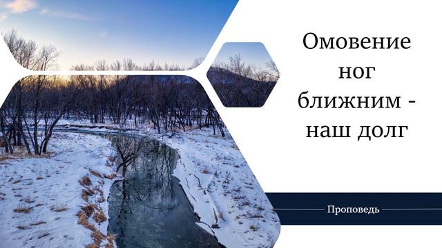 Омовение ног ближним - наш долг - Проповедь / Анатолий Унрау смотреть онлайн