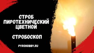 Строб пиротехнический цветной