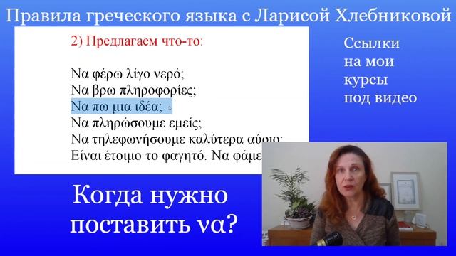 Когда в греческом языке нужно поставить να? Правила греческого языка