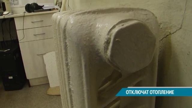 ОТКЛЮЧАТ ОТОПЛЕНИЕ
