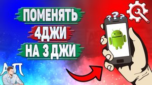 Как поменять 4g на 3g на Андроиде? Как изменить 4 Джи на 3 Джи на телефоне?