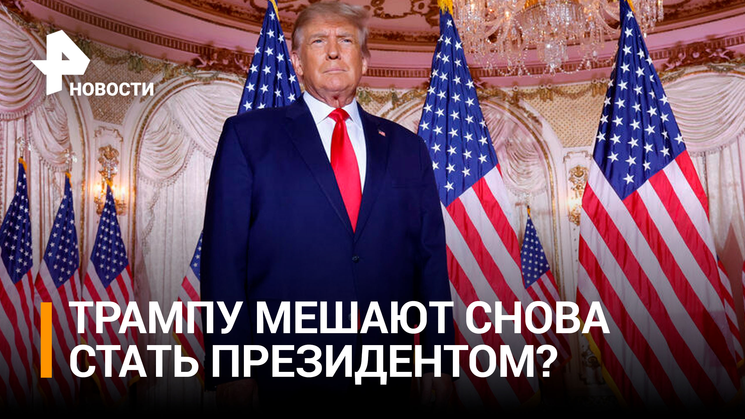 Минюст США назначил спецпрокурора для расследования дела Трампа / РЕН Новости