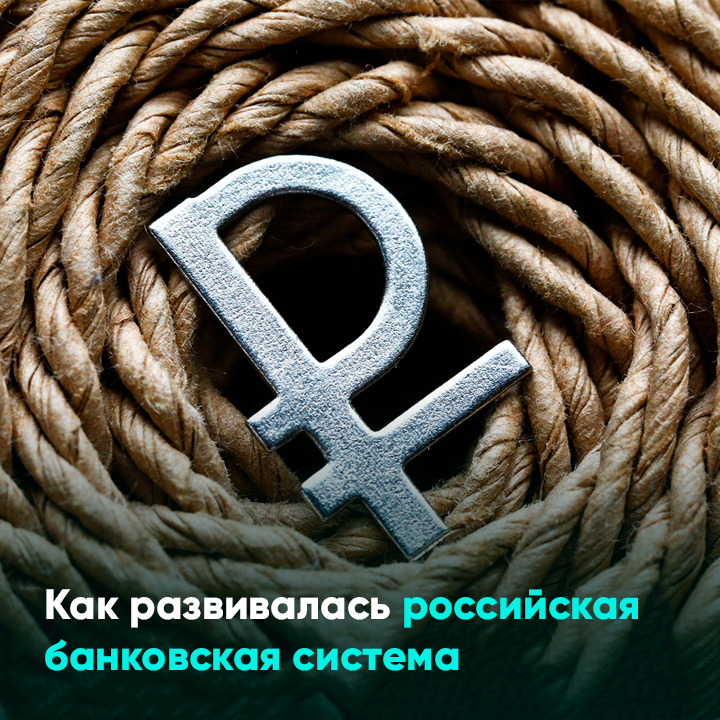 Как развивалась российская банковская система