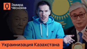 Замкнёт ли Астана периметр русофобии? Мнение Чеснокова