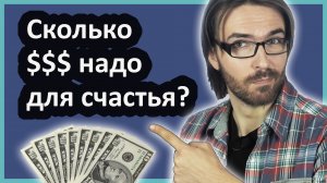 Сколько денег нужно для счастья? // Разве не в деньгах счастье?