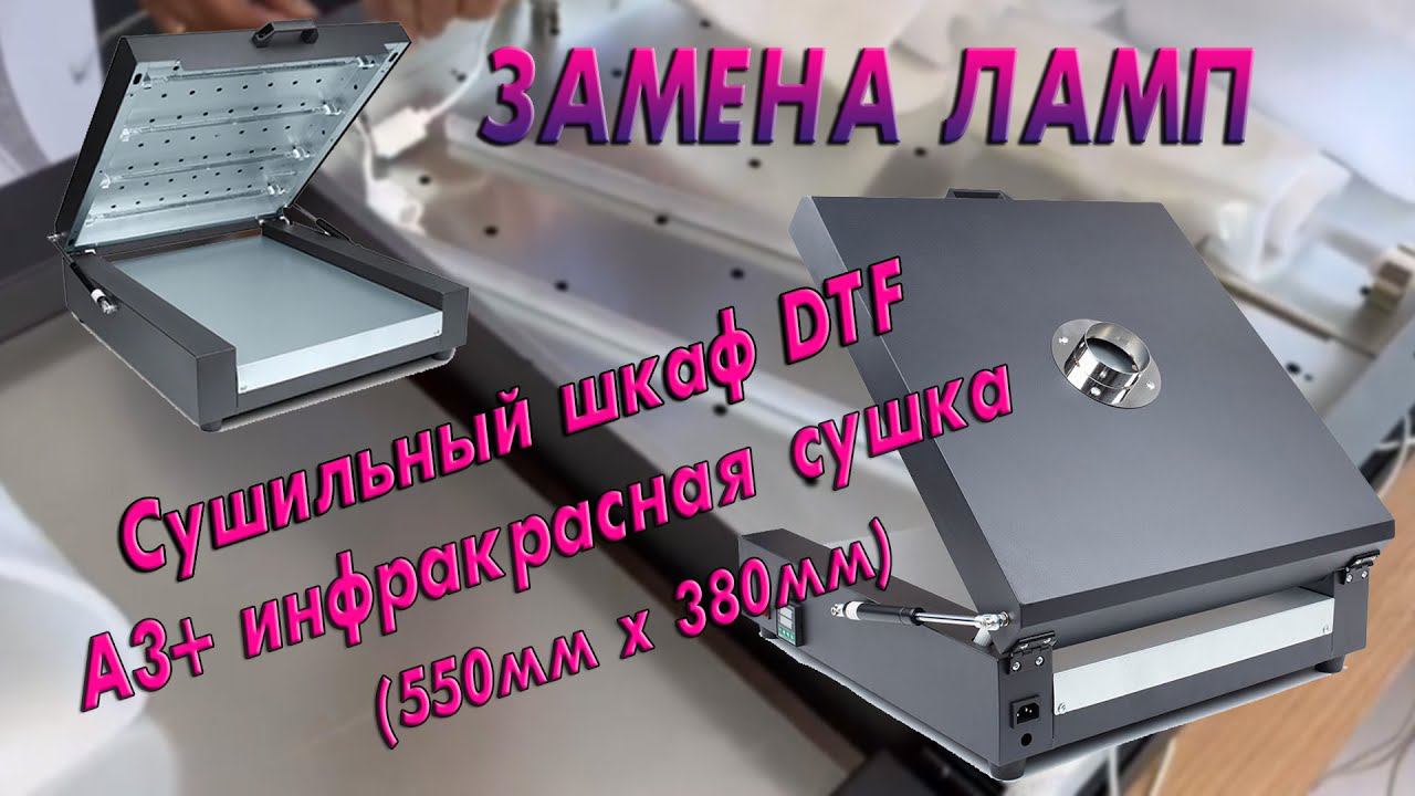 Сушильный шкаф DTF А3+ инфракрасная сушка (550мм x 380мм) | Замена ламп