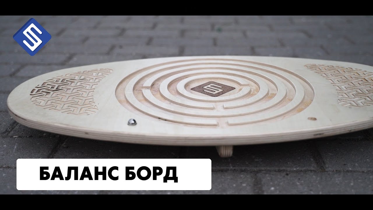 Баланс борд на фрезерном станке с ЧПУ Start! Savinsname!